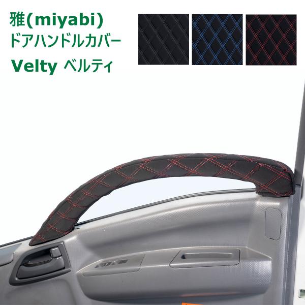 雅　ドアハンドルカバーセット トラック 雅 トラック ドアハンドルカバー 雅 Velty (ベルティ) 運転席