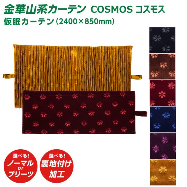 トラック 雅 トラック 仮眠カーテン 雅 COSMOS コスモス 仮眠カーテン