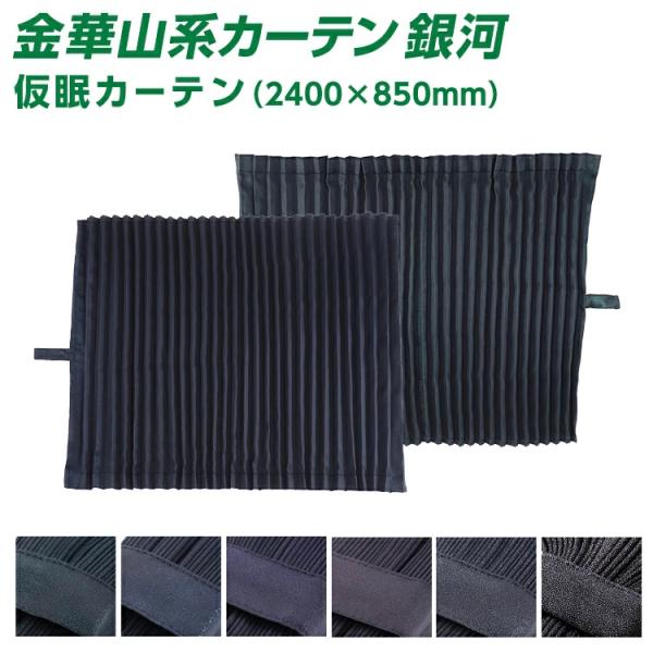 仮眠カーテン トラック 雅 トラック 仮眠カーテン 雅 銀河 仮眠カーテン（2400×850mm