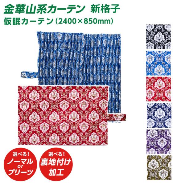 トラック 雅 トラック 仮眠カーテン 雅 新格子 （2400×850mm）2枚