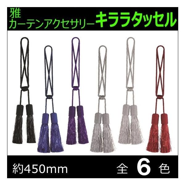 トラック キララタッセル(ラメ入り) 雅 トラック カーテンアクセサリー