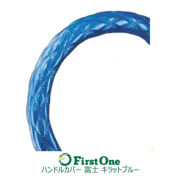 トラック ハンドルカバーキラットブルー 富士 細巻き Mocomoco モコモコ ダブルステッチ Buyee 日本代购平台 产品购物网站大全 Buyee一站式代购 Bot Online