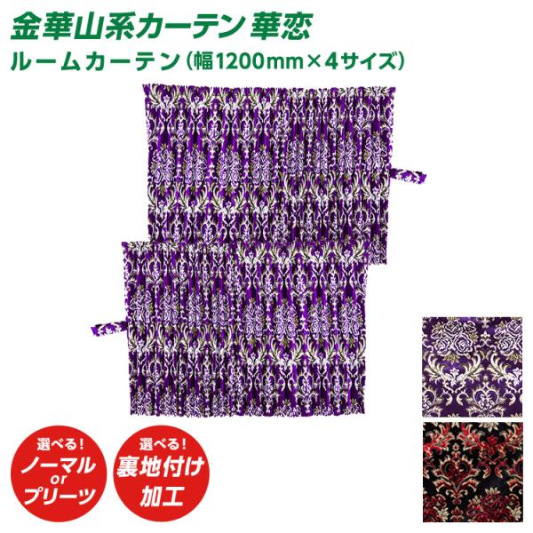 トラック 雅 ルームカーテン 華恋 かれん センターカーテン（幅