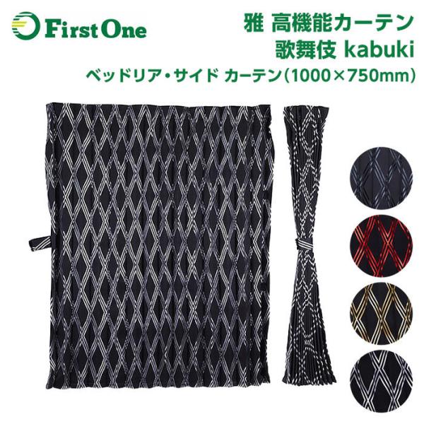 トラック 雅 トラック リアベット・サイドカーテン 雅 歌舞伎 2枚