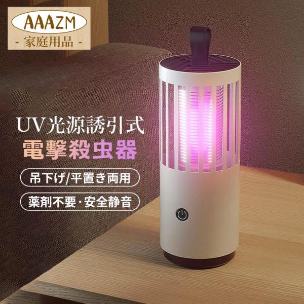 蚊取り器 屋内専用 UV光源誘引式 薬剤不要 静か 省エネ 電撃殺虫器 電撃殺虫器 室内 屋外 USB給電式 捕虫器 ハエ 蚊退治 殺虫灯