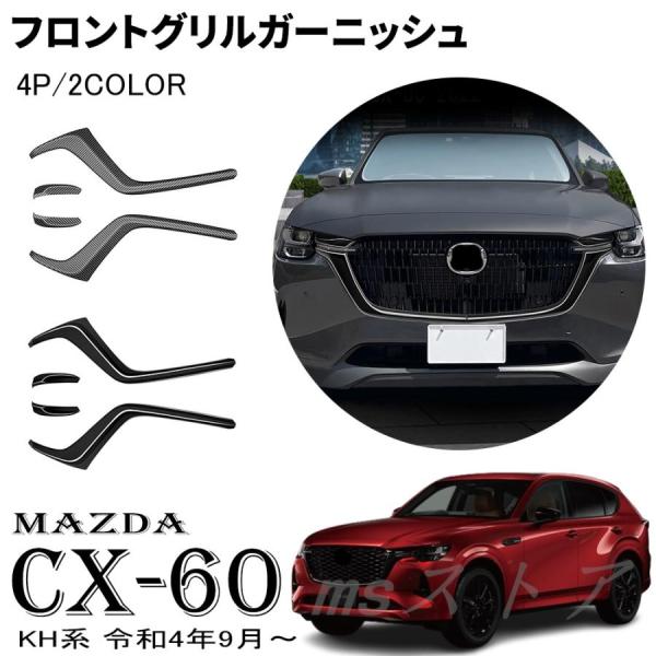 新品・未使用　マツダＣＸ－６０ フロントグリルパネル アクセサリー 外装パーツ マツダ JCSM 新型 CX−60（マツダ）KH系 フロントグリル
