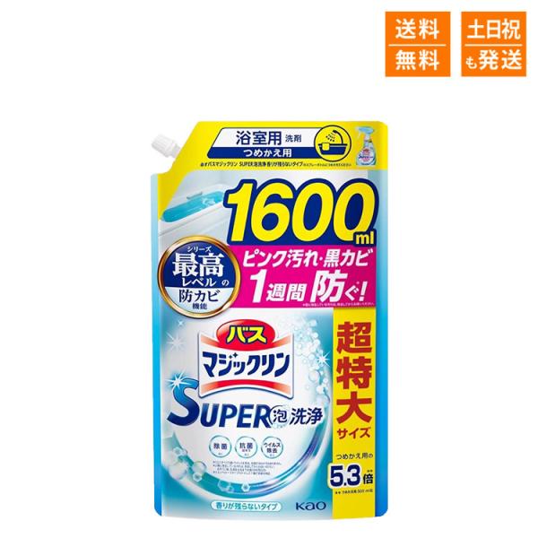 バスマジックリン SUPER泡洗浄 洗浄はもちろん、菌由来の汚れも防ぐ! 香りが残らないタイプ 無香 詰め替え用 1600ml 大容量 超特大サイズ 5.3倍 スーパー泡洗浄