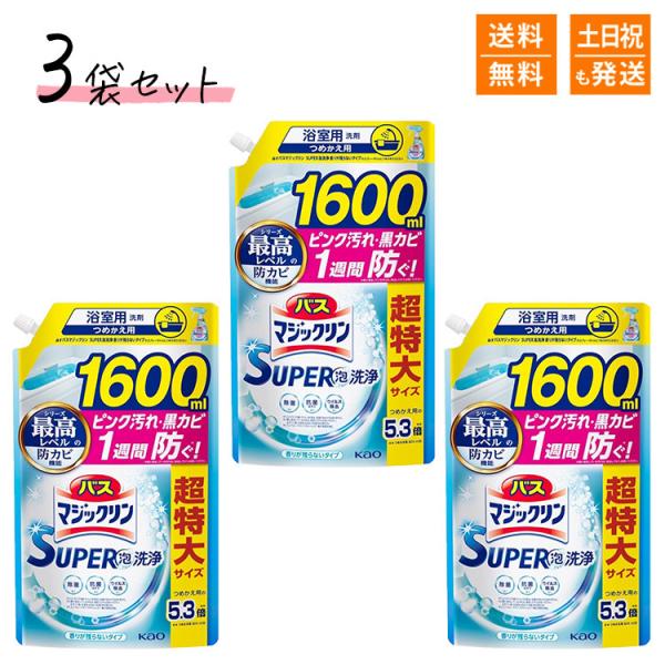 バスマジックリン SUPER泡洗浄 香りが残らないタイプ 無香 詰め替え用 1600ml 大容量 超特大サイズ 5.3倍 スーパー泡洗浄 【まとめ買い3袋セット】