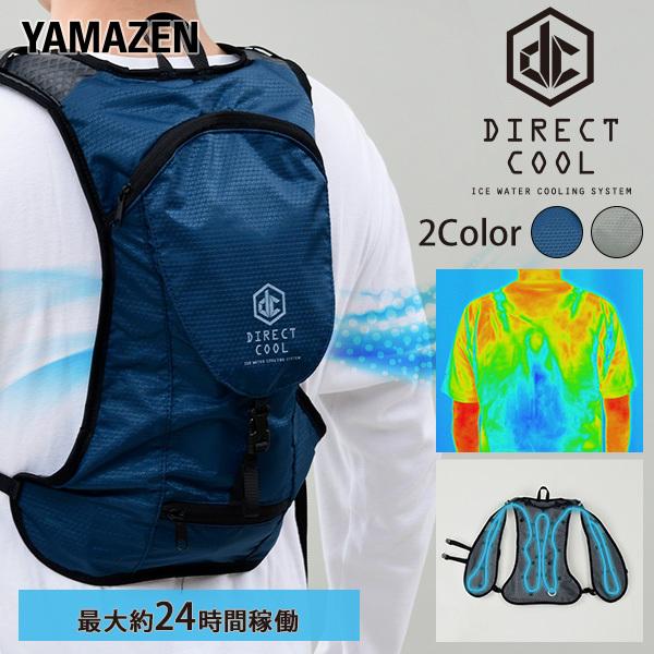 山善] 水冷式ウェア DIRECTCOOL バッテリー付き 水冷服 作業着 熱中症  