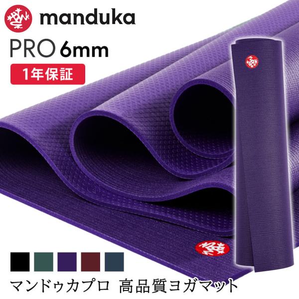 ■商品名：[Manduka] PRO ヨガマット（約6mm） [ST-MA]001【商品特徴】〇あらゆるマットエクササイズでの負荷や衝撃を高密度クッションが吸収し、関節や筋肉を保護〇類まれなグリップ性で、ポーズ中でもしっかりと安定感を実感〇...