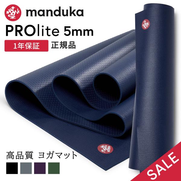■商品名： Manduka PRO lite ヨガマット 5mm■キーワード： マンドゥカ プロライト ヨガ マット 厚さ 5ミリ 軽量 極厚 ピラティスマット トレーニングマット グリップ力 骨盤エクササイズ 骨盤ダイエット 骨盤矯正 腹...