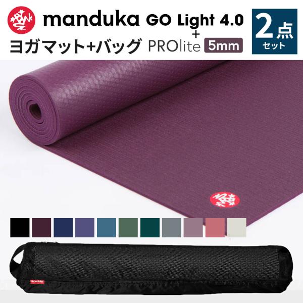 Manduka ヨガ2点セット PROLite プロライト ヨガマット ブリーズイージー マットバッグ 選べるカラー ホットヨガ フィットネス 送料無料