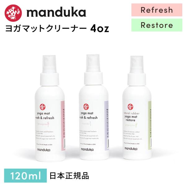 ■商品名：Manduka マットウォッシュ トラベルスプレー 120ml　リフレッシュ／リストア [ST-MA]001■商品情報： Mat Wash 4OZ マンドゥカ純正の日本正規品です。リニューアルしたヨガマットのお手入れ用マットクリー...