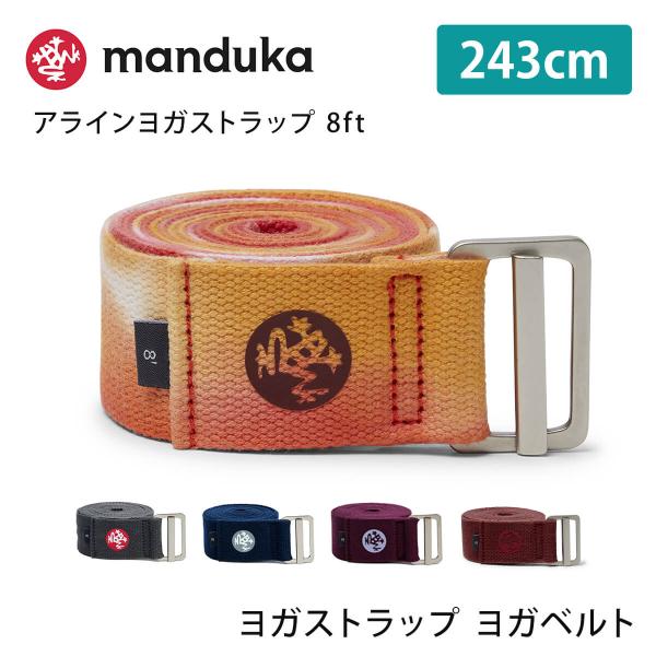 ■商品名：Manduka アライン ヨガストラップ■検索ワード：マンドゥカ（Manduka)のヨガグッズ「アライン ヨガストラップ AligN yoga strap 8ft」は日本正規品のコットン100%のヨガベルトです。2024年春夏（2...