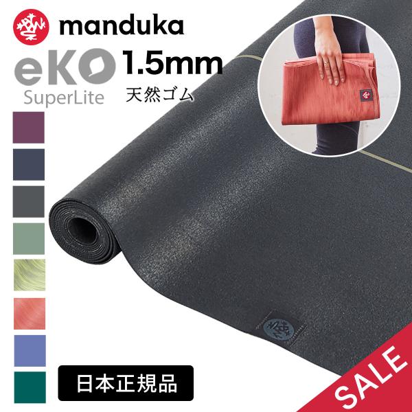 ■商品名：[Manduka] エコ スーパーライト トラベルマット（約1.5mm）【商品特徴】〇驚異の薄さにより折りたたんで持ち運ぶことができて便利です。特に旅行のときは、バッグや旅行用のスーツケースなどに収納できて重宝します。〇マットの表...
