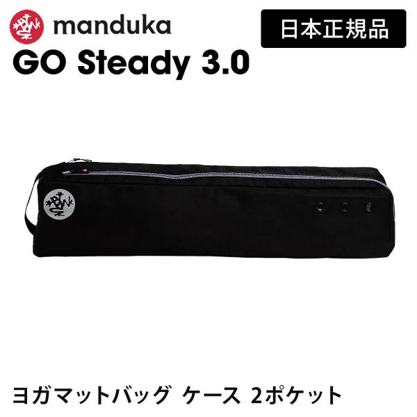 日本正規品 ヨガマット ケース バッグ [Manduka] ゴー ステディ 3.0 （マットバッグ） GO Steady 3.0 ヨガマットケース マットキャリアー 大容量 マンドゥカ マンドゥーカ [ST-MA]001マットもウェアもひと...