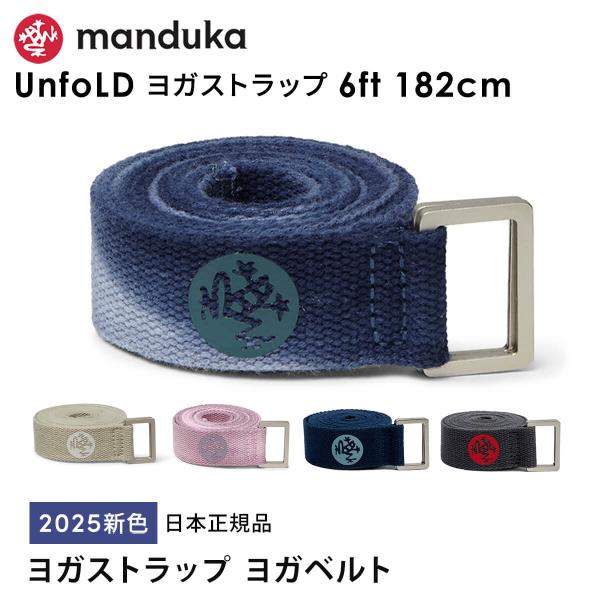 ■商品名：Manduka UnfoLD ヨガストラップ 6ft（182cm）■商品情報：マンドゥカのヨガグッズ「UnfoLD  ヨガストラップ 6ft（182cm）unFoLD 2.0 6 foot」は日本正規品のコットン（綿）100%のヨ...