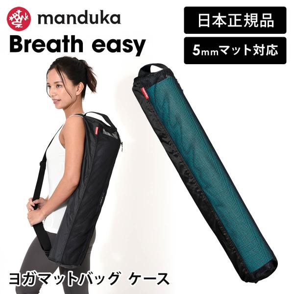 ■商品名：Manduka ブリーズイージーヨガマットバッグ BREATH EASY YOGA MAT BAG 　 [ST-MA]001 ■商品情報：マンドゥカ（マンドゥーカ）日本正規品の軽量ヨガマット用収納ケース。大きく開くフルジップのヨガ...