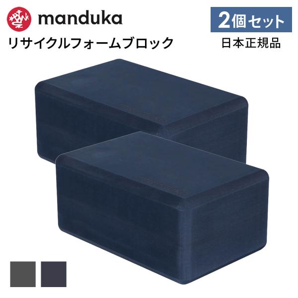 ヨガブロック2つセット　マンドゥカ 楽天市場】マンドゥカ Manduka ヨガブロック リサイクル
