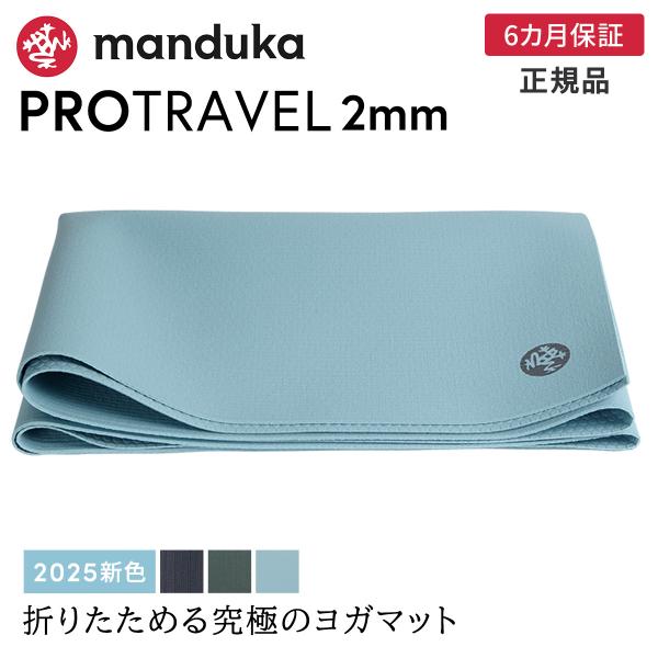 【 Manduka 】定価14,300円 PRO TRAVEL ヨガマット2mm Manduka PRO Travel Yoga Mat 2mm