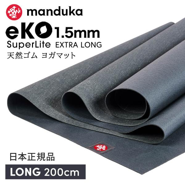 Manduka eKO SuperLite ヨガマット 折りたたみ manduka（マンドゥカ） 折りたたみ ヨガマット 1.5mm エコ スーパー