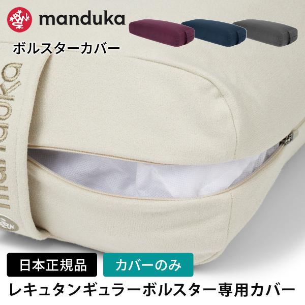 マンドゥカ 公式 ヨガグッズ マンドゥカ Manduka enlight レキュタンギュラー 専用カバー ボルスター 補助 サポート クッション プロップス ST-MA 001