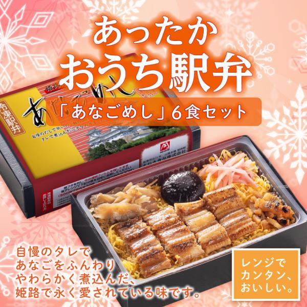 兵庫・姫路で人気の駅弁が「あったかおうち駅弁」になりました！レンジで温めるだけで、美味しい駅弁がおうちで楽しめます。関西では好んで食べられる穴子。自慢のタレで煮込んだ、ふんわり柔らかな煮穴子を大きめにスライスし、だし飯の上に乗せました。横に...