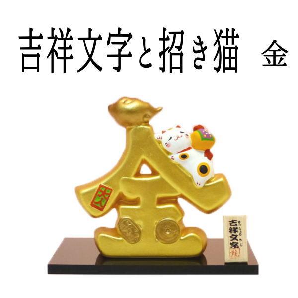 金運アップグッズ 招き猫 置物 まねきねこ 開店祝い 【吉祥金文字と招き猫（金）】周年祝い