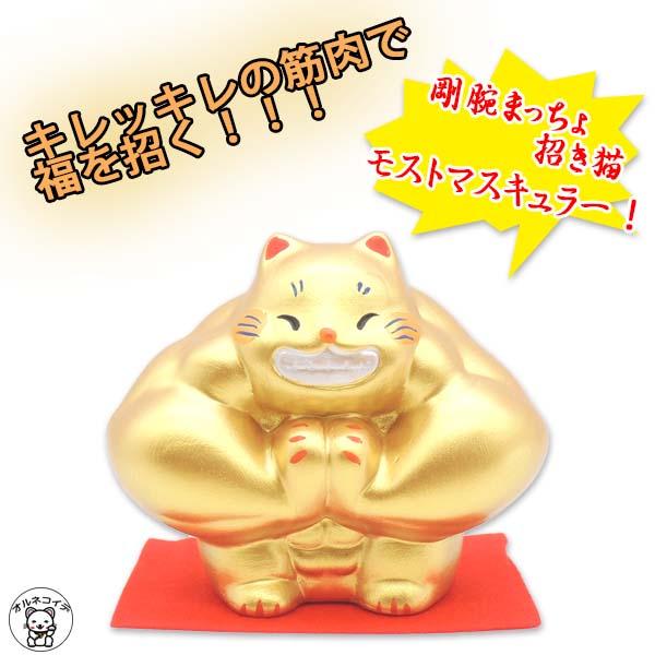 招き猫 筋肉 猫グッズ プレゼント 置物 開店祝い【（大）剛腕まっちょ