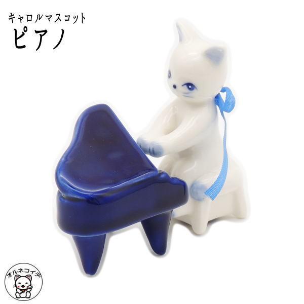 ピアノ 発表会 プレゼント 記念品 猫 好き な 人 【キャロルマスコット 