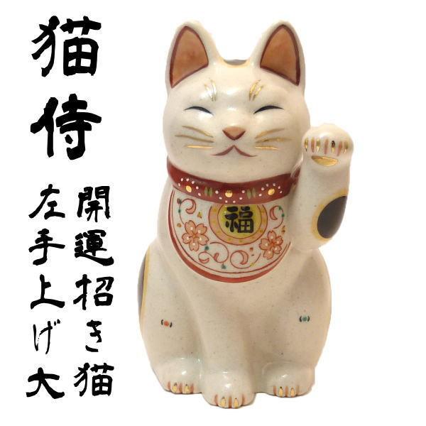 開店祝い サロン 【万福唐草招き猫（左手上げ 大）】招き猫 居酒屋