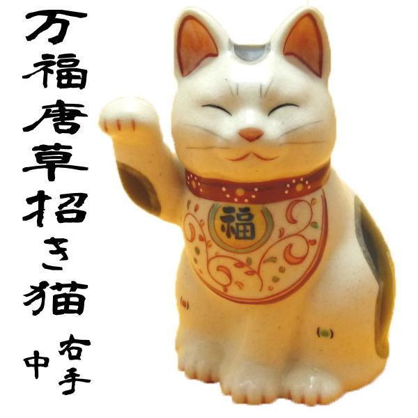 開店祝い サロン 【万福唐草招き猫（右手上げ 中）】居酒屋 プレゼント 
