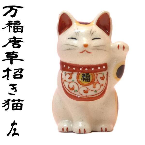 伊万里焼き招き猫 左手あげ　商売繁盛.良縁　陶器製 置物 花柄 唐草 商売繁盛 招き猫 置物 まねきねこ 開店祝い 【万福唐草招き猫