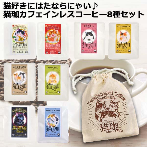 カフェインレス コーヒー 出産祝い ギフト ドリップ 猫好き プレゼント