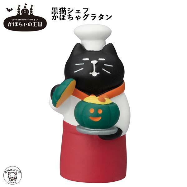 コンコンブル ハロウィーン クロねこ 【公式ショッピングサイト】