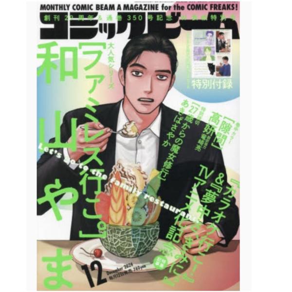 月刊コミックビーム 2024年12月号