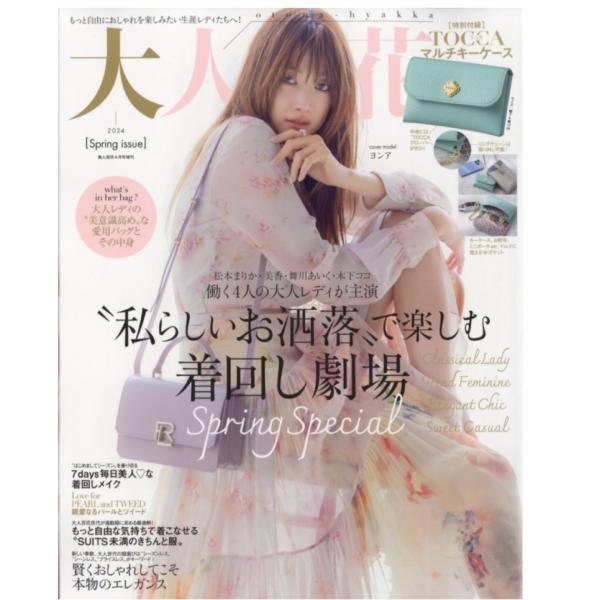 大人百花 Spring issue 美人百花 2024年 4月号増刊