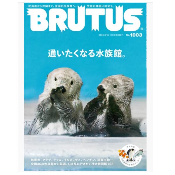 BRUTUS （ブルータス）2024年 3月15日号 No1003[通いたくなる水族館。]