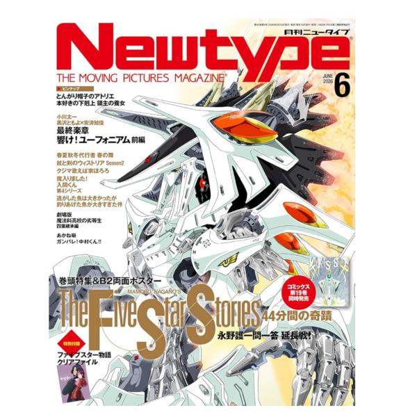 月刊ニュータイプ　2026年6月号