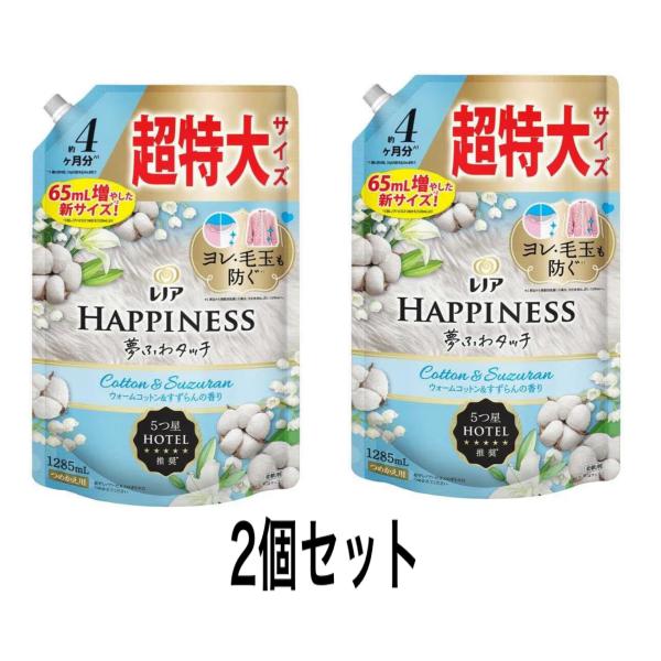 レノア ハピネス 夢ふわタッチ 柔軟剤 詰替え　ウォームコットン&すずらんの香り 1285ml   2個セット