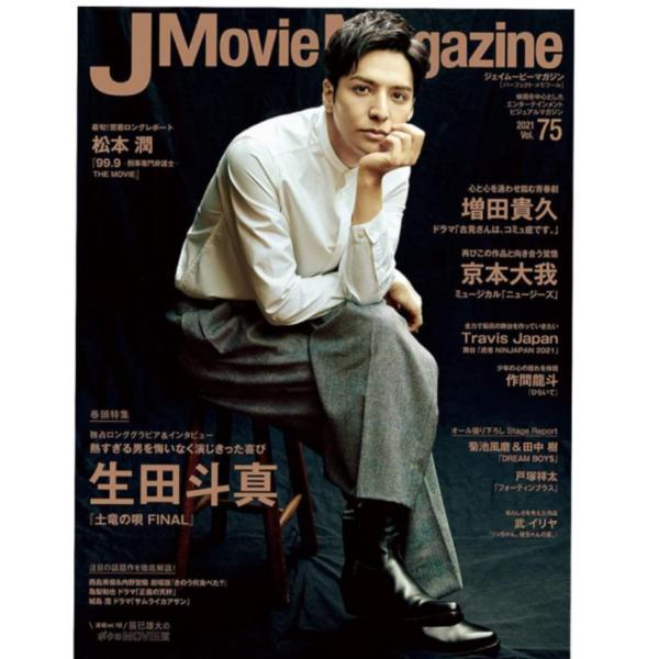 J Movie Magazine Vol.75【表紙:生田斗真 『土竜の唄 FINAL』】