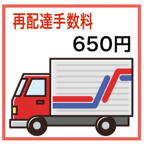 再配達手数料650円