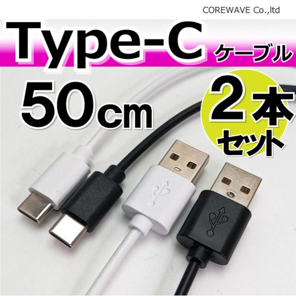 Type-C USBケーブル 3.0A急速充電 データ転送 50cm 【白の2本セット