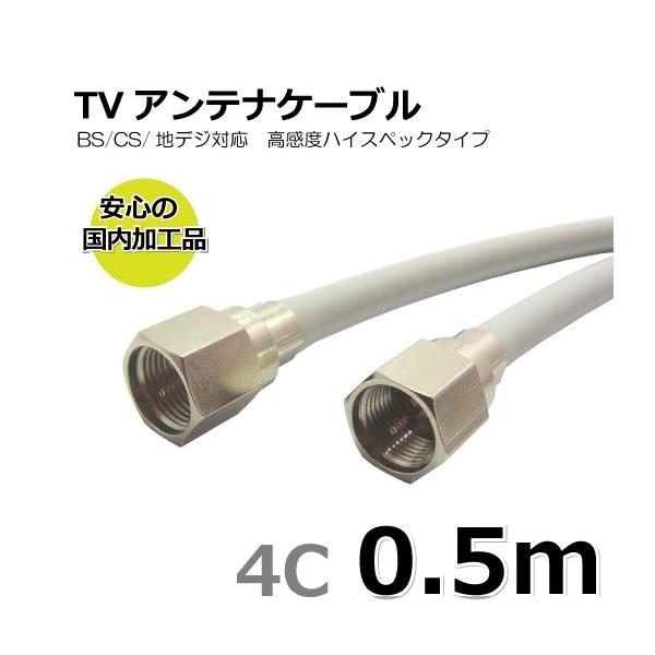 TVケーブル アンテナケーブル 50cm 同軸 両端接栓付き 4C ■安心の国内加工品■通電型 BS/CS/地上デジタル/4K/8K放送対応■ケーブル仕様:4Cケーブル■ケーブル長:0.5m■ケーブル色:ライトグレー■コネクタ形状:F型ネジ...