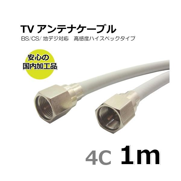 TVアンテナケーブル 1m 同軸 両端接栓付き 4C■安心の国内加工品■BS/CS/地上デジタル/4K/8K放送対応■ケーブル仕様:4Cケーブル■ケーブル長:1m■ケーブル色:ライトグレー■コネクタ形状:F型ネジ固定式ストレート/F型ネジ固...