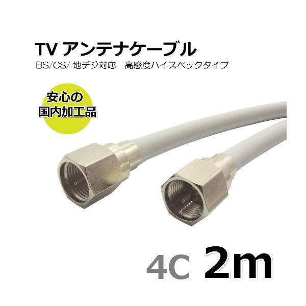 TVアンテナケーブル 2m 同軸 両端接栓付き 4C■安心の国内加工品■通電型 BS/CS/地上デジタル/4K/8K放送対応■ケーブル仕様:4Cケーブル■ケーブル長:2m■ケーブル色:ライトグレー■コネクタ形状:F型ネジ固定式ストレート/F...