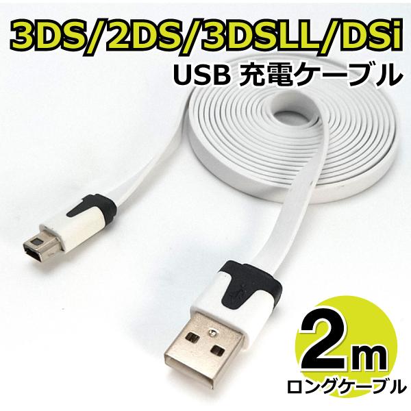 3ds Usb充電ケーブル 2m フラットタイプ 2ds 3ds 3dsll Dsi Dsill New兼用 充電器 Ad 3dslongca ホワイト まねきや 通販 Yahoo ショッピング