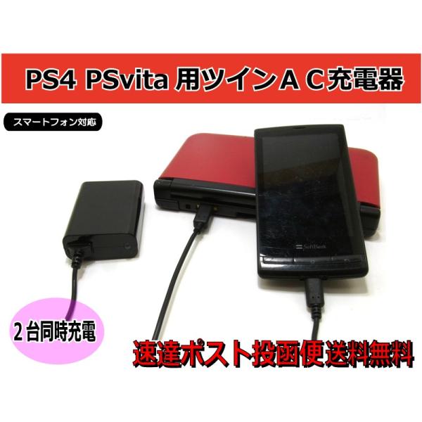 PS4 PSvita用 2個同時 ツインＡＣ充電器 ゲ―ム スマホ タブレット ケ-ブル (ブラック) RS-AC2ATWDM01-BK