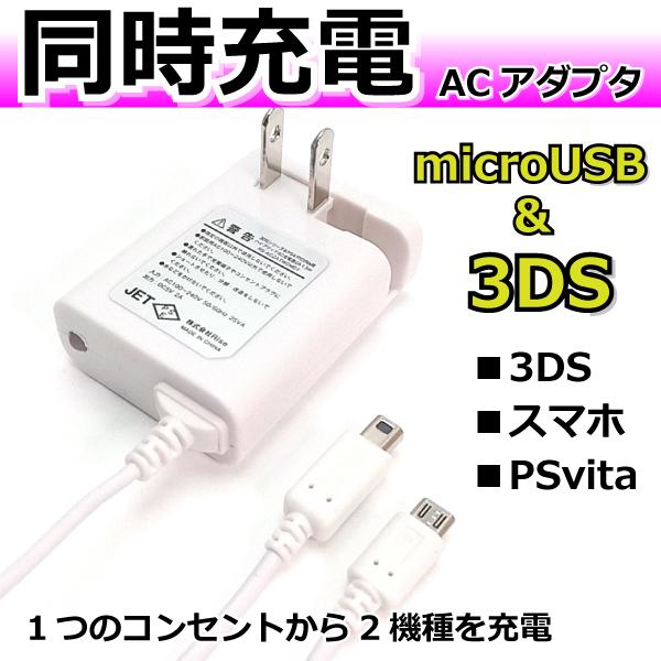 2台同時 AC充電器 microUSB ＆3DS *PS4コントローラー