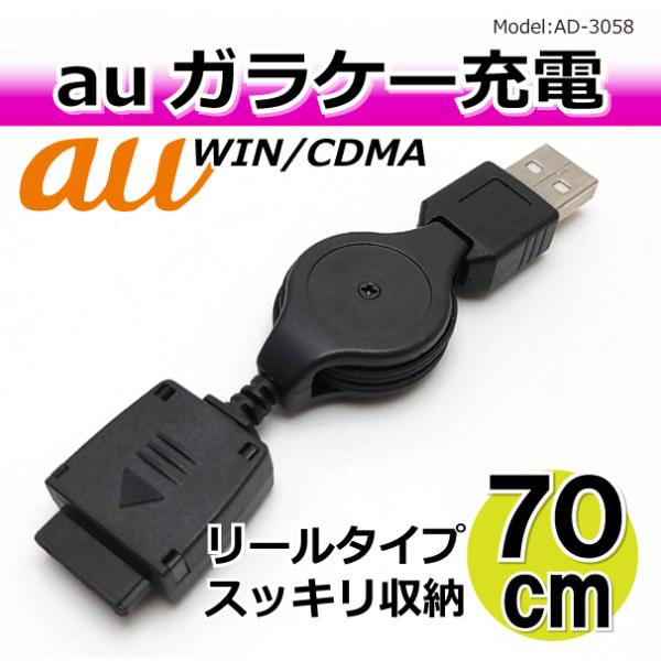 au CDMA WIN ガラケー用 USB充電ケーブル■瞬時にケーブル収納可能なリールタイプ■チップ搭載でSONY/SANYO製などの低電圧機種にも対応■ケーブル長さ：約70cm★お急ぎ便選択で車載充電器プレゼント！